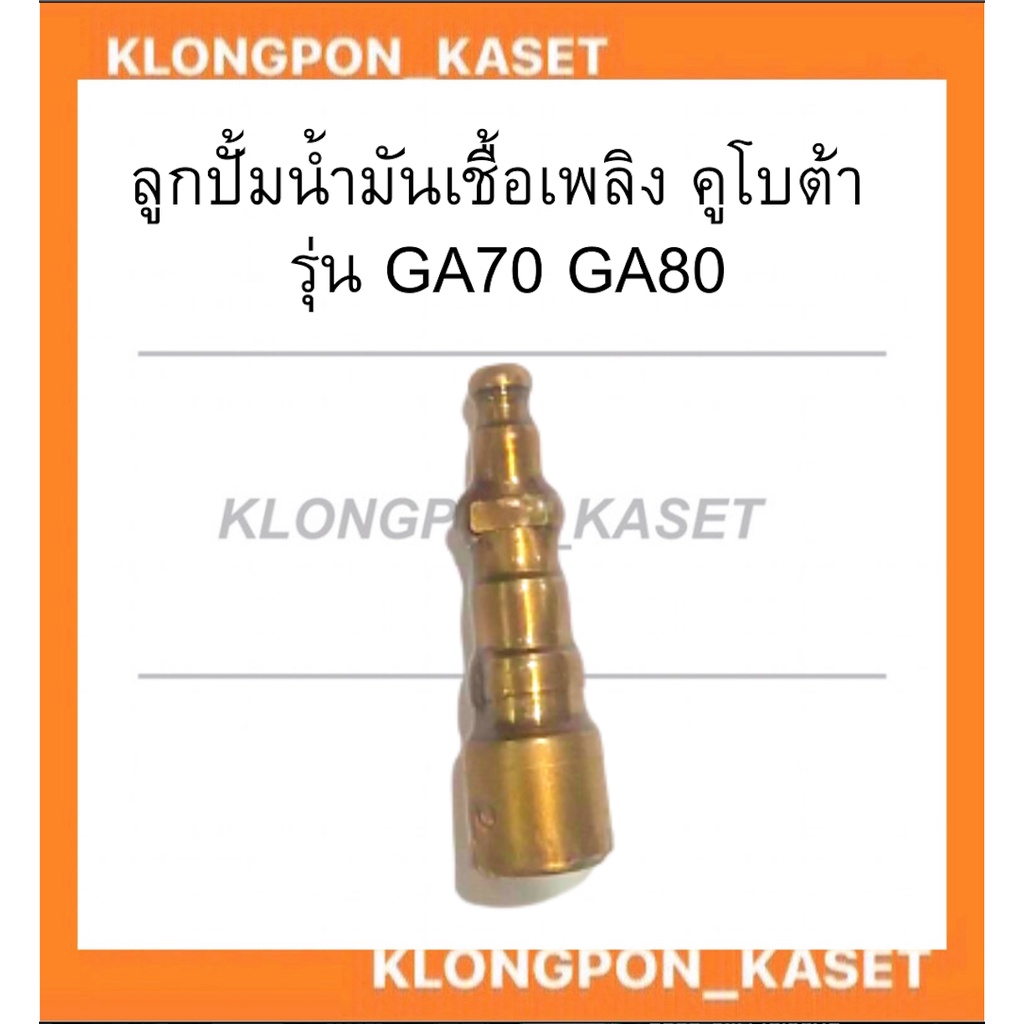 ลูกปั้มน้ำมันเชื้อเพลิง คูโบต้า รุ่น GA70 GA80 ลูกปั้มคูโบต้า ลูกปั้มGA80 ลูกปั้มGA70 แกนปั้มGA แกนป