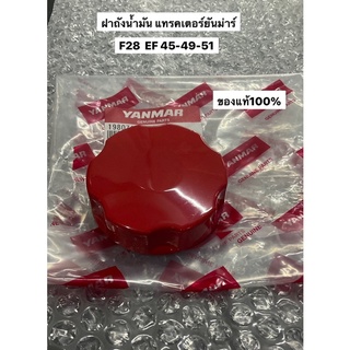 ของแท้‼️ ฝาถังน้ำมัน F28 EF453 EF494 EF514 อะไหล่รถไถ ยันม่าร์อะไหล่แทรคเตอร์ yanmar ฝาน้ำมัน ฝาถัง ถังน้ำมัน