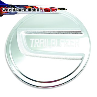 ครอบฝาถังน้ำมัน เชฟโลเรต เทลเบเซอร์ สี โครเมียม Trailblazer LT, LTZ Chevrolet 4 ประตู ปี2012-2018