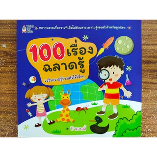 หนังสือความรู้รอบตัว 100 เรื่องฉลาดรู้