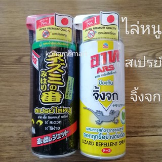 สเปรย์ไล่หนู ไล่จิ้งจก ยี่ห้อ ART ยอดขายNo.1 JAPAN PREMIUM QUALITY ผสมน้ำมันเปปเปอร์มินต์