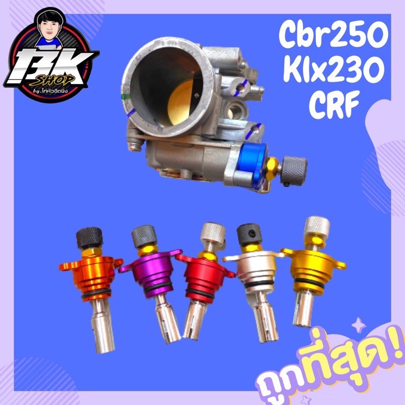 ส่งฟรี‼️ตัวปรับรอบเดินเบาแต่ง CBR250 CRF KLX230(คละสี)