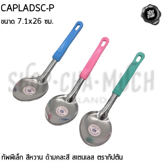 ทัพพี Captain กัปตัน เล็ก/ใหญ่ ด้ามคละสี/ด้ามดำ – 1 อัน