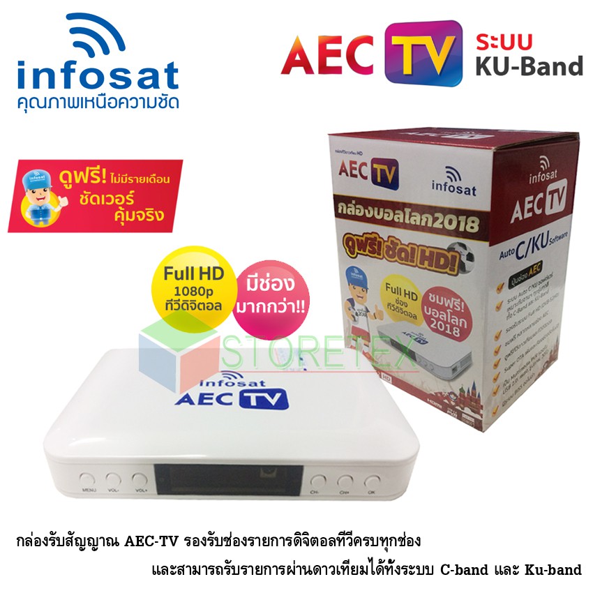 infosat เครื่องรับดาวเทียม รุ่น AEC TV กล่องบอลโลก 2018