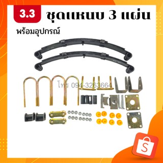 ชุดแหนบ 3 แผ่น พร้อมอุปกรณ์แหนบรถ แหนบรถสามล้อ แหนบรถสี่ล้อ รับน้ำหนักได้ 300kg พร้อมส่ง