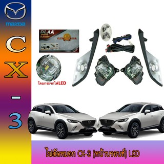 ไฟตัดหมอก//สปอร์ตไลท์ มาสด้า ซีเอ็ก3 Mazda มาสด้า ซีเอ็ก 3 Mazda CX-3 (หน้าบรอนซ์) LED