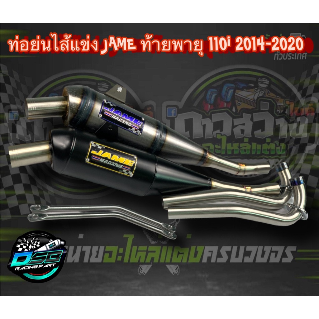 ท่อเจมส์ Jame ท่อทรงเชง แท้ 100% Wave110i/เวฟ125i/ดรีม ซุปเปอร์คัพ/w125iLED แถมฟรี มิเนียมยึดท่อ อะไ