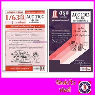 ชีทราม ACC1102 (AC 102) การบัญชีขั้นต้น 2 Sheetandbook