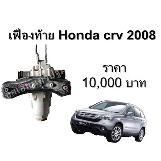 ลูกเฟื่องท้าย Honda CRV  GEN 3 **ของแท้ ตามสภาพ