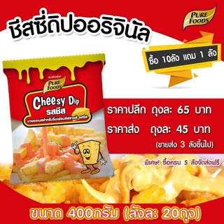 Cheesy Dip ชีสดิป ออริจินัล 400g ราดเฟรนช์ฟรายส์ ชีส  ชีสราด ชีสซอส ซอสชีส เฟรนฟรายส์ ชีสโตะ ชีสดิปจิ้มเฟรนช์ฟรายส์