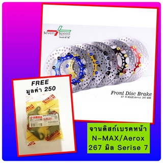 ❌แถมฟรี❌ ผ้าเบรคหน้า อย่างดี จานแต่ง จานดิส จานเบรคหน้า N-MAX/Aerox 267 มิล Serise 7