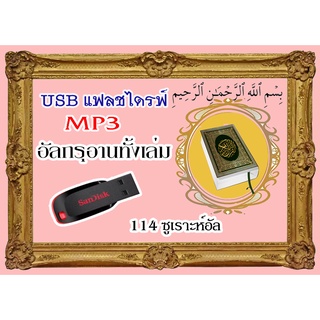 USB  แฟลชไดร์ฟ Mp3 อัลกรุอานทั้งเล่ม 114 ซูเราะห์อัล