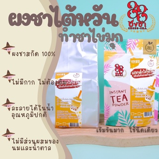 ผงชาไต้หวัน ผงชานม ผงชาสกัด100% *ไซส์50กรัม* ชงละลาย ไม่มีกาก ไม่ผสมนมน้ำตาล ผงเบเกอรี่ (คีโตทานได้) Chongcha88 ชงชา88