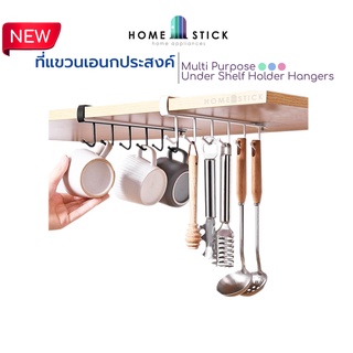 homestick ที่แขวนถ้วยหรือของใช้อเนกประสงค์ ไม่ต้องเจาะผนัง เพียงแขวนเสียบกับฐานชั้นของตู้ครัว ตู้แขวนลอย