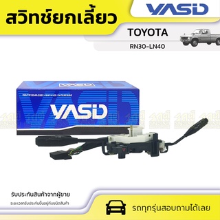 YASID สวิทช์ยกเลี้ยว TOYOTA: RN30-LN40 โตโยต้า อาร์เอ็น30-แอลเอ็น40 *