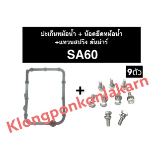 ปะเก็นหม้อน้ำ + น๊อตยึดหม้อน้ำ ยันม่าร์ SA60 ชุดปะเก็นหม้อน้ำพร้อมน๊อตยึดหม้อน้ำ ปะเก็นหม้อน้ำยันม่าร์ น๊อตยึดหม้อน้ำ