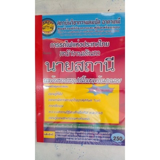 คู่มือเตรียมสอบ การรถไฟแห่งประเทศไทย พนักงานเดินรถ นายสถานี แนวข้อสอบพร้อมเฉลย