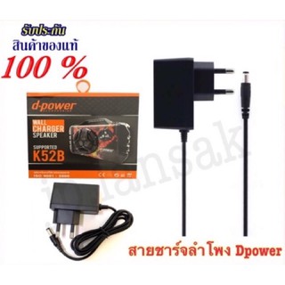 สายชาร์จ ลำโพง d-powerD-power​