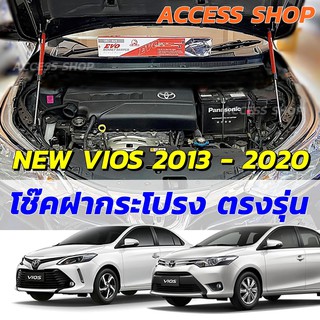 โช๊คฝากระโปรง VIOS ปี 2013-2021 ตรงรุ่นไม่ดัดแปลงไม่เจาะตัวรถ อุปกรณ์ครบ มีคู่มือ ประกัน1ปี TOYOTA นิว วีออส