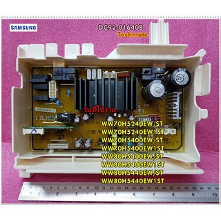 อะไหล่ของแท้/เมนบอร์ดเครื่องซักผ้าซัมซุงฝาหน้าซัมซุง/SAMSUNG/DC92-01640B/ASSY PCB MAIN