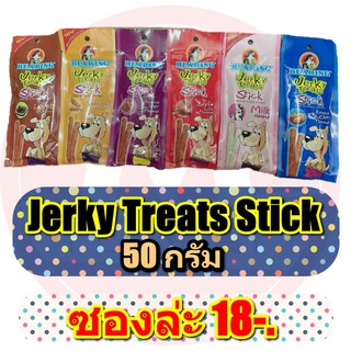 ขนมสุนัข jerky Treats Stick เจอร์กี้ ทรีทส์สติ๊ก 50 กรัม