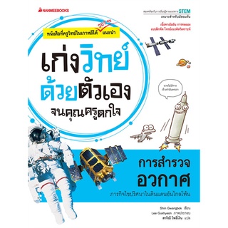 การสำรวจอวกาศ : ชุด เก่งวิทย์ด้วยตัวเองจนคุณครูตกใจ