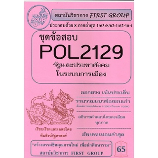 ชีทราม ชุดข้อสอบ POL2129 วิชารัฐและประชาสังคมในระบบการเมือง #FG