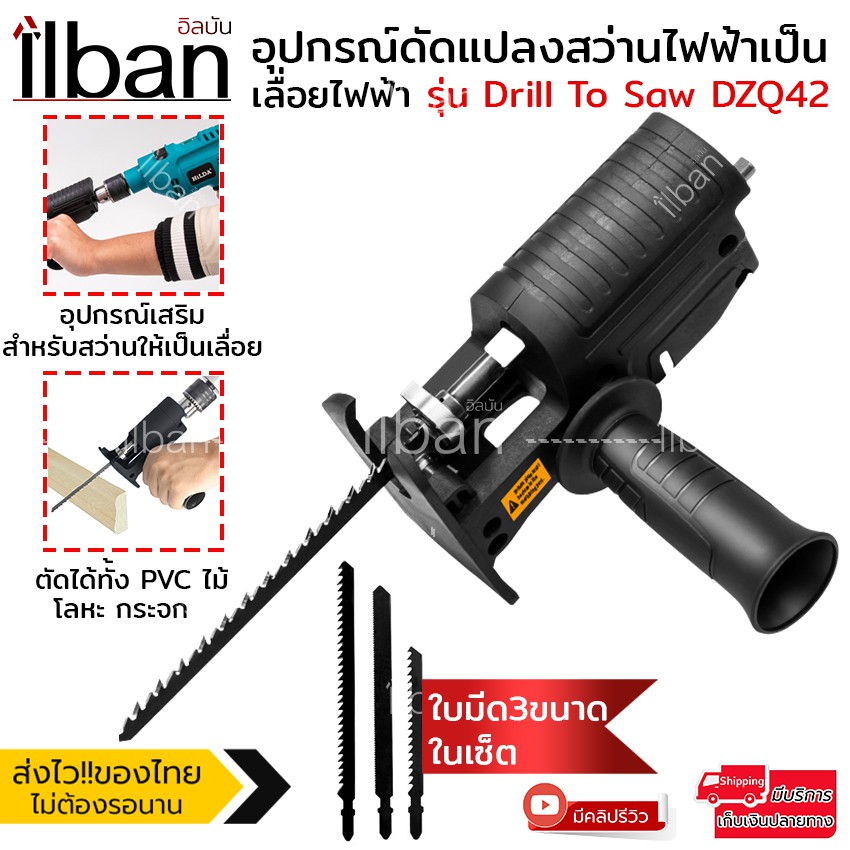 ilban อะแดปเตอร์แปลงสว่านเป็นเลื่อยชัก Drill To Saw DZQ42 🔧 แปลงสว่านไฟฟ้าเป็นเลื่อยไฟฟ้า ตัดไม้ PVC โลหะ DIY อุปกรณ์เสร