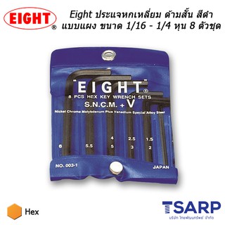 Eight ประแจหกเหลี่ยม ด้ามสั้น สีดำแบบแผง ขนาด 1/16 - 1/4 นิ้ว 8 ตัวชุด (รุ่น 001-5)