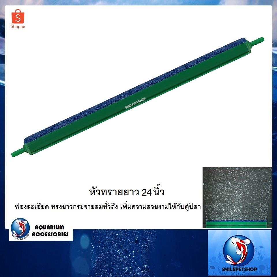 หัวทรายยาว 24,28,30 นิ้ว (หัวทรายแบบยาว ฟองละเอียด กระจายอากาศทั่วตู้)