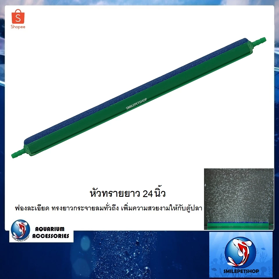 หัวทรายยาว 24,28,30 นิ้ว (หัวทรายแบบยาว ฟองละเอียด กระจายอากาศทั่วตู้)