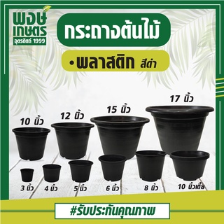 🌳 กระถางต้นไม้พลาสติก สีดำ  กระถางต้นไม้ กระถาง 3 นิ้ว 4 นิ้ว 5 นิ้ว 6 นิ้ว 8 นิ้ว 10 นิ้ว เตี้ย 11 นิ้ว 15 นิ้ว 17 นิ้ว