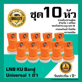 หัวรับสัญญาณดาวเทียม  IPM LNB Universal 1 ขั้วอิสระ LNB KU Band สำหรับจานทึบ แพ็ค 10 หัว