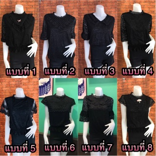 👗 เสื้อลูกไม้สีดำมีซับใน (ขนาดอกแจ้งที่รูปแต่ละแบบ)