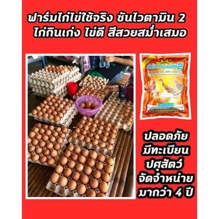 ไก่ไข่ไข่ดก ใบใหญ่ น้ำหนักดี เปลือกหนาเปลือกแข็ง เปอร์เซ็นต์ไข่ดี วิตามินบำรุงไก่ไข่โดยเฉพาะ ซันไวตามินพลัส2 ( 2 กิโล)