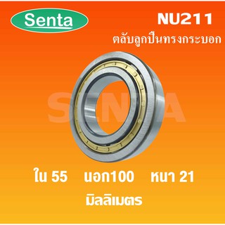 ตลับลูกปืนเม็ดทรงกระบอก  NU211 ขนาดใน55 นอก100 หนา21 มิลลิเมตร  ( Cylindrical Roller Bearings )