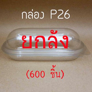 กล่อง P26 **ยกลัง** (600ชิ้น) คำสั่งซื้อละ 1 ลัง  และสั่งรวมของอื่นไม่ได้ค่ะ กล่องแคปซูล/ฮอทด็อก  ฝาพับล็อค