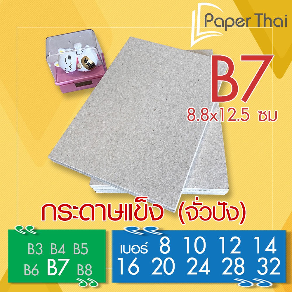 กระดาษแข็ง B7 (เกรด A) กระดาษจั่วปัง เบอร์ 8 10 12 14 16 20 24 28 32 PaperThai กระดาษแข็ง กระดาษหลังรูป กระดาษรองการ์ด