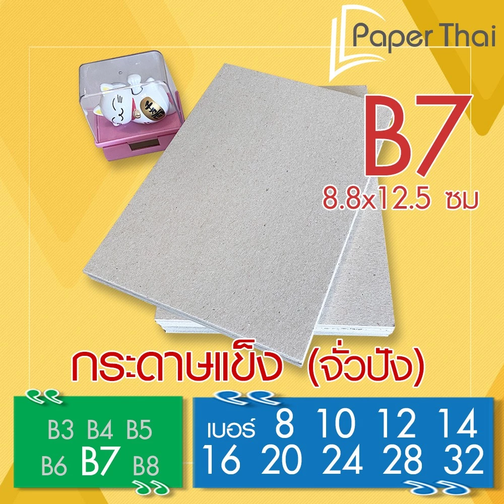 กระดาษแข็ง B7 (เกรด A) กระดาษจั่วปัง เบอร์ 8 10 12 14 16 20 24 28 32 PaperThai รองการ์ด