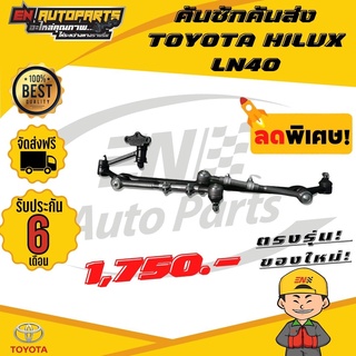 ⚡EN⚡คันชักคันส่ง พวงมาลัยทั้งชุด TOYOTA HILUX LN40