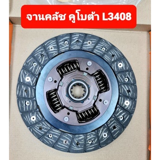 จานคลัช,แผ่นคลัช  คูโบต้า รุ่น L3408 ( 8. 1/2" X 10T ) มีสปริง