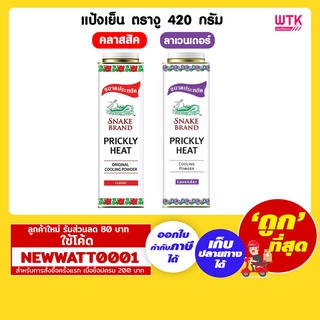 แป้งเย็น ตรางู 420 กรัม มีให้เลือก 2 สูตร