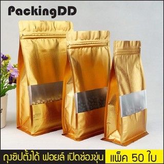 (แพ็ค 50 ใบ) ถุงซิปล็อค ก้นตั้งฟอยล์สีทอง #P261 พับข้างฐานเรียบ ลายนูนตาราง เปิดช่องสี่เหลี่ยมขุ่น PackingDD ถุงฟอยล์