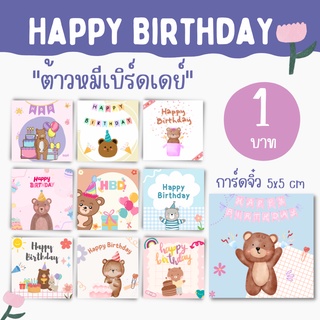 [20แผ่น/20บาท] วัดไซส์ก่อนสั่ง!!!! การ์ดจิ๋วอวยพรวันเกิด การ…