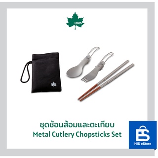 LOGOS ชุดช้อนส้อมและตะเกียบ Metal Cutlery Chopsticks Set