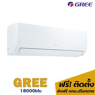 แอร์ GREE 18000btu 22,200.-พร้อมติดตั้ง