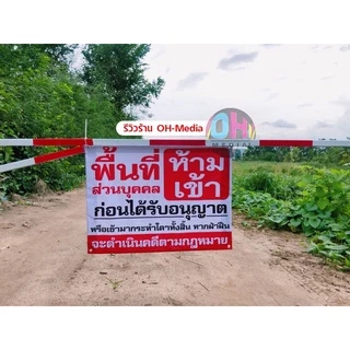 (ถูกที่สุด พร้อมส่ง) * ป้ายไวนิลห้ามเข้า ป้ายพื้นที่ส่วนบุคคล ป้ายห้ามเข้า ป้ายห้ามบุกรุก ป้ายไวนิล