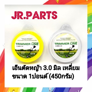 เอ็นตัดหญ้า3.0มิล แบบเหลี่ยม 1ปอนด์(450กรัม) สีเหลือง/สีขาว