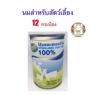 นมแพะศิริชัย เซ็ทละ 12กป. นมสำหรับสัตว์เลี้ยง