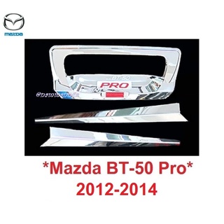 *รถตามรูป เบ้ามือดึงท้าย MAZDA BT-50 BT50 PRO 2012 -2014 พร้อมคิ้ว โครเมี่ยม  มาสด้า บีที50 ถาดรองมือเปิดท้าย เบ้ารองมือ